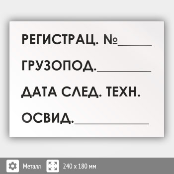 Знак «Табличка на подъемный кран», B80 (металл, 240х180 мм)